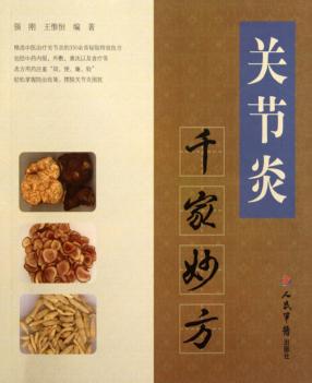 关节炎千家妙方 封面