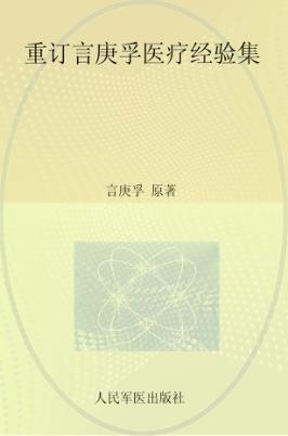 重订言庚孚医疗经验集 封面