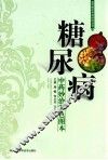 糖尿病中药妙治彩色图本 封面