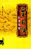 皇甫谧医著集要 封面