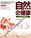 自然会健康  “中医健康理念”讲稿 封面
