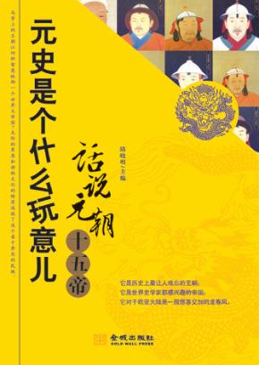 元史是个什么玩意儿  话说元朝十五帝 封面