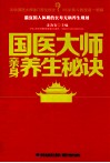 国医大师亲身养生秘诀 封面