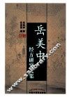 岳美中经方研究文集 封面