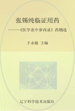 张锡纯临证用药  《医学衷中参西录》药物选 封面