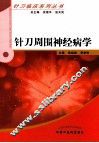 针刀周围神经病学 封面