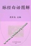 脉经白话图解 封面