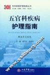 五官科疾病护理指南 封面