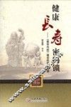 健康长寿密码锁  《黄帝内经》蕴含的养生智慧 封面
