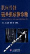 肌肉骨骼磁共振成像诊断 封面