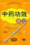 中药功效速记 封面