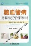 脑血管病患者的治疗护理与训练 封面