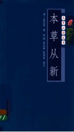 本草从新 封面
