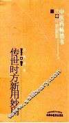 传世时方新用妙用 封面