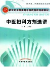 中医妇科方剂选讲  供中医、中西结合专业用 封面