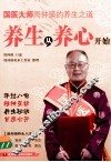 国医大师周仲瑛的养生之道  养生从养心开始 封面