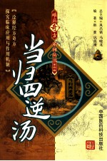 难病奇方系列丛书  当归四逆汤 封面