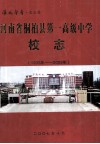 淮风馨香史志篇  河南省桐柏县第一高级中学校志  1935年-2005年 封面