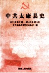 中共太康县史  1919年5月-1949年10月 封面