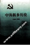中共新乡历史  1919－1949 封面