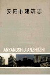 安阳市建筑志 封面