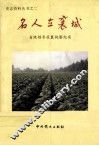 名人在襄城  省级领导莅襄视察纪实 封面
