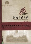 河南师范大学校史 封面