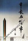 市长与城市  第1卷 封面