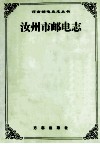 汝州市邮电志 封面