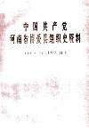 中国共产党河南省博爱县组织史资料  1929.10-1987.11 封面