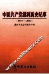 中国共产党漯河历史纪事  1919-2000 封面
