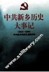 中共新乡历史大事记  2004-2008 封面