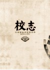 校志  1905-2005  河南省汝南高级中学 封面