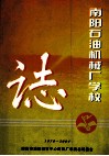 南阳石油机械厂学校志  1970-2004 封面