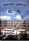 邓州市第三高级中学校志  1986-2005 封面