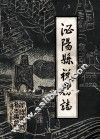 泌阳县税务志  初稿 电子书封面
