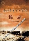 南阳市第十中学校校志  1954-2003 电子书封面