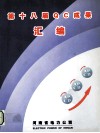 第十八届QC成果汇编 封面