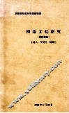 网络文化研究  研究报告 封面