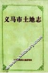 义马市土地志 封面