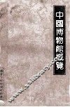 中国博物馆概览 封面