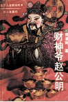 财神爷赵公明 封面
