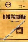 初中数学综合题精析：代数.三角部分 封面