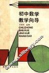 初中数学教学向导 封面