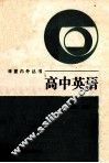 课堂内外丛书  高中英语 封面
