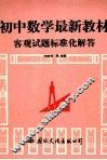 初中数学最新教材客观试题标准化解答 封面