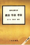 高中立体几何  教法  学法  考法 封面