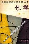 最新题型解析思路365丛书  高一化学 封面