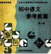 九年义务教育三年制初级中学初中语文参考教案  第1册 封面