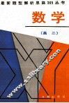 最新题型解析思路365丛书  高二数学 封面